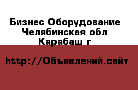 Бизнес Оборудование. Челябинская обл.,Карабаш г.